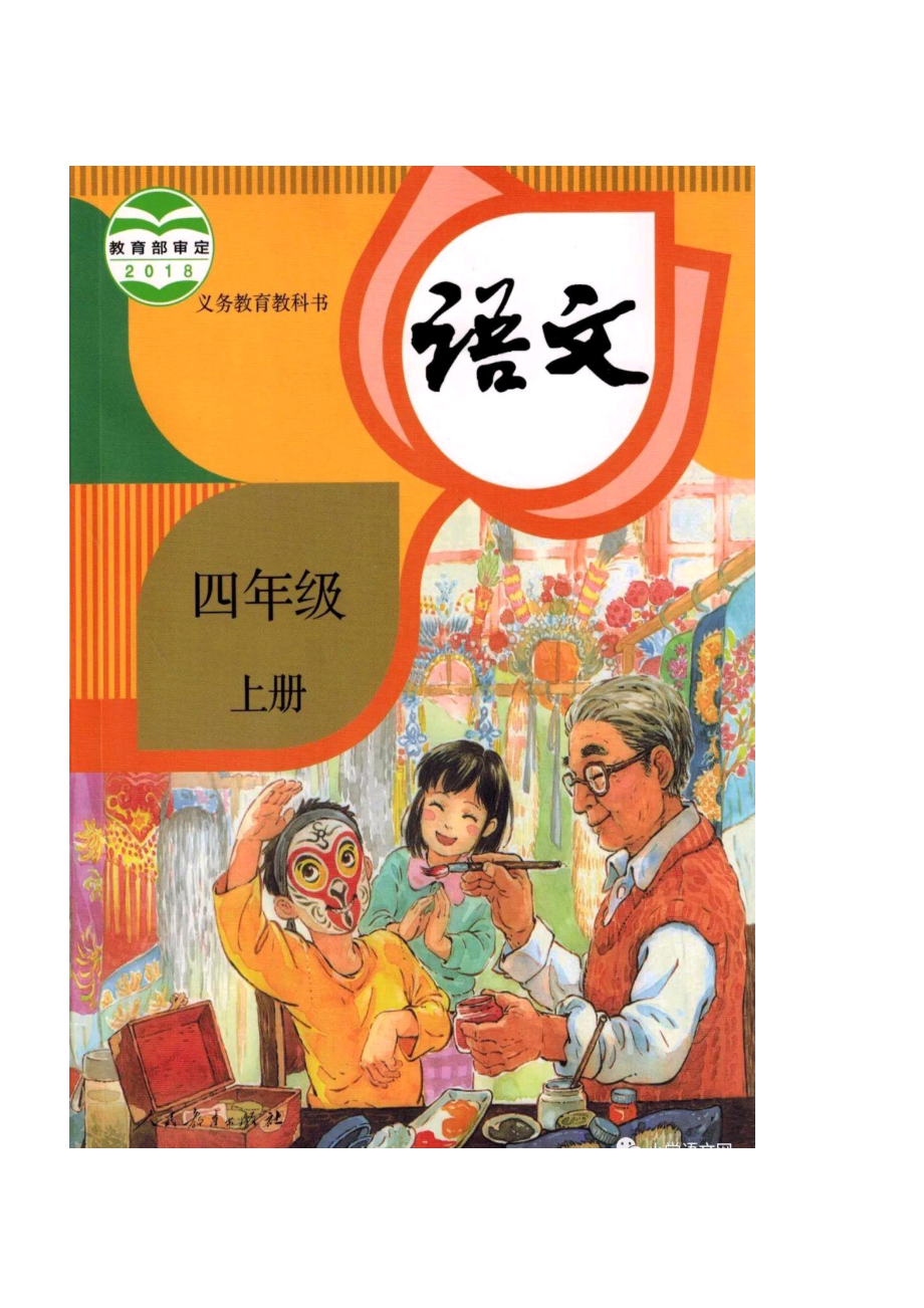 最新部编版小学语文四年级上册全册教案(表格式)【精编】_第1页