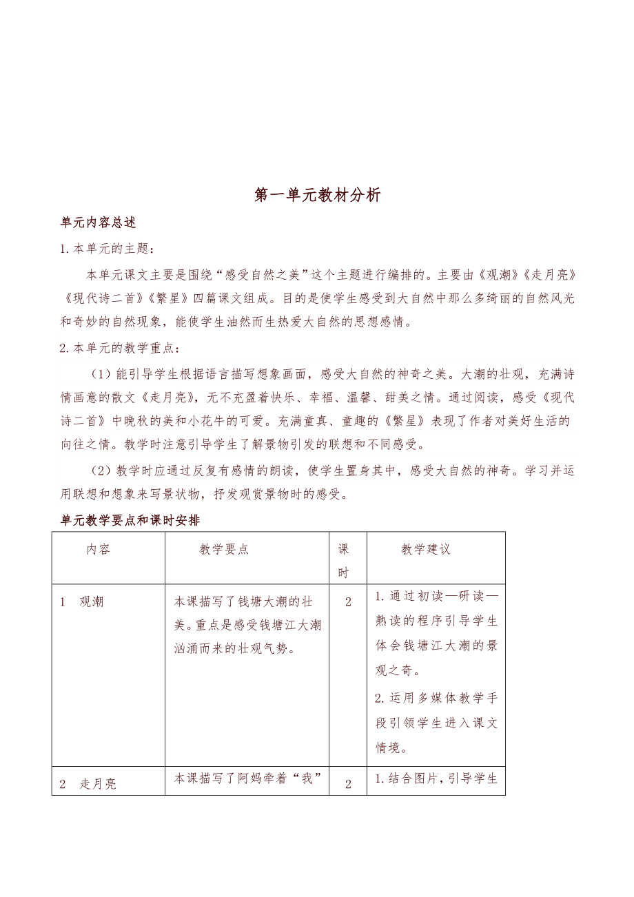 最新部编版小学语文四年级上册全册教案(表格式)【精编】_第2页