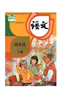 最新部编版小学语文四年级上册全册教案(表格式)【精编】