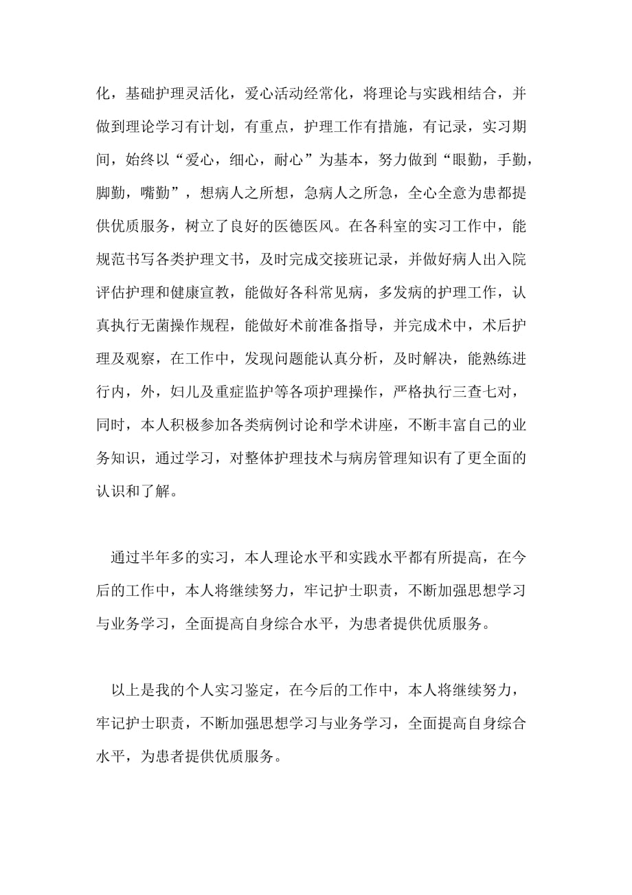 医院实习单位的鉴定评语_第3页