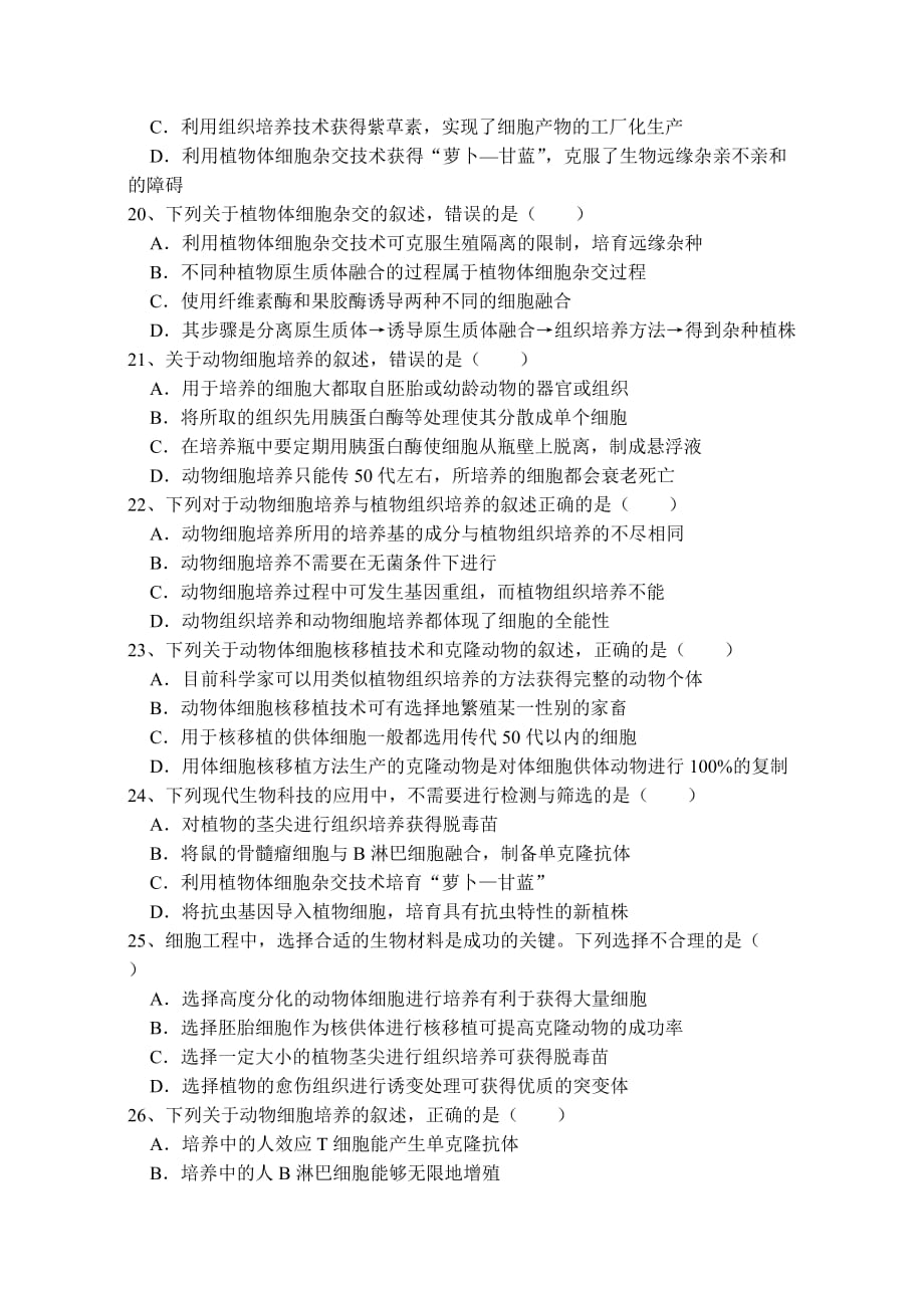 基因工程与细胞工程练习题_第4页