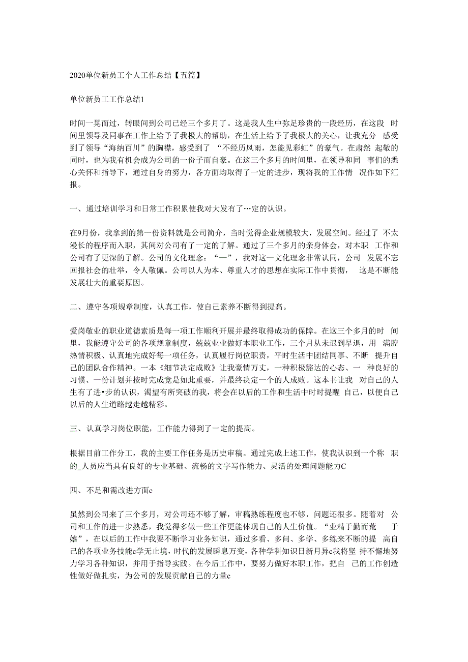 2020单位新员工个人工作总结汇报【五篇】.docx_第1页