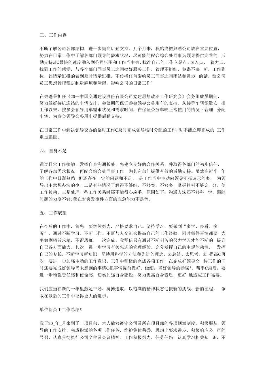 2020单位新员工个人工作总结汇报【五篇】.docx_第5页