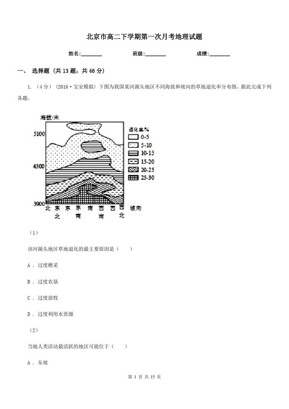 北京市高二下学期第一次月考地理试题_第1页