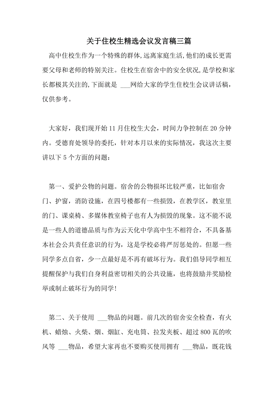 关于住校生精选会议发言稿三篇_第1页