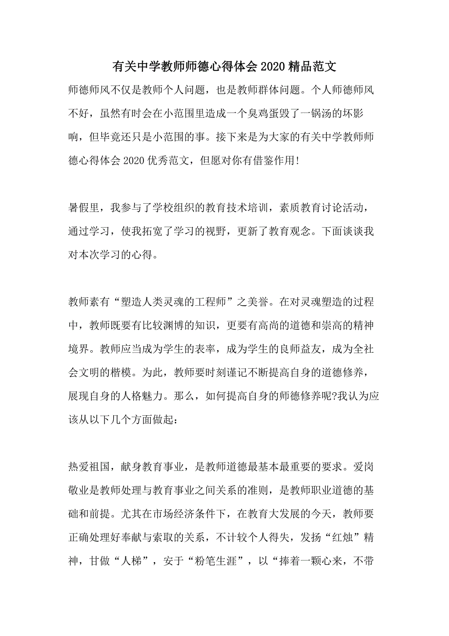 有关中学教师师德心得体会2020精品范文_第1页