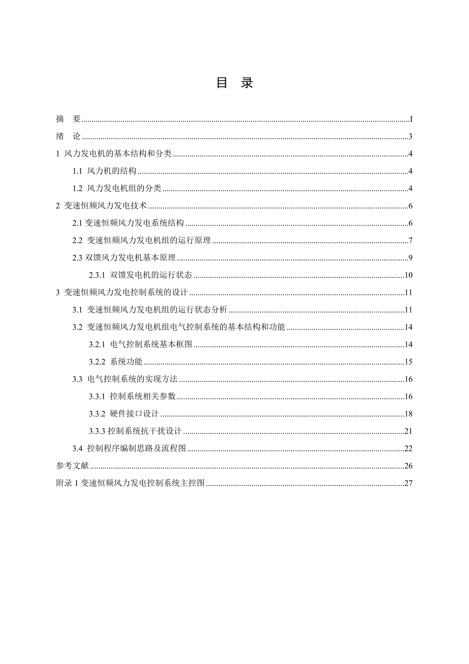 变速恒频风力发电机控制系统_第2页