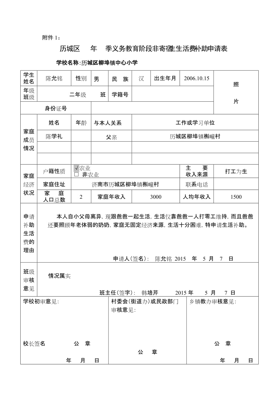 八一二年级陈允铭义务教育阶段非寄宿生生活费申请表_第1页