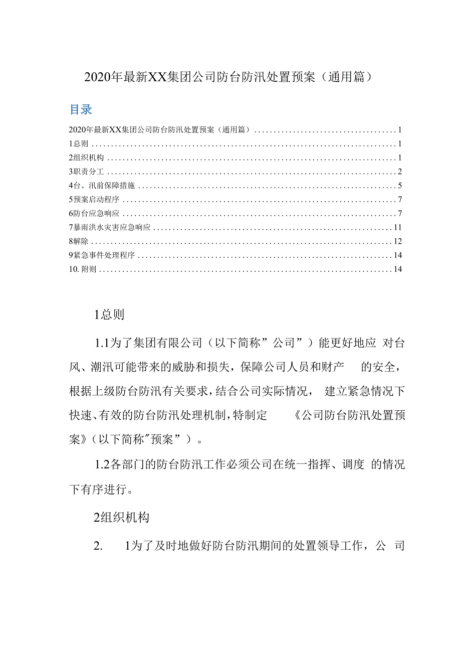 2020年XX集团公司防台防汛处置预案（通用篇）.docx_第1页