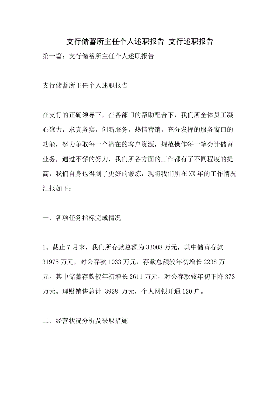 支行储蓄所主任个人述职报告 支行述职报告_第1页