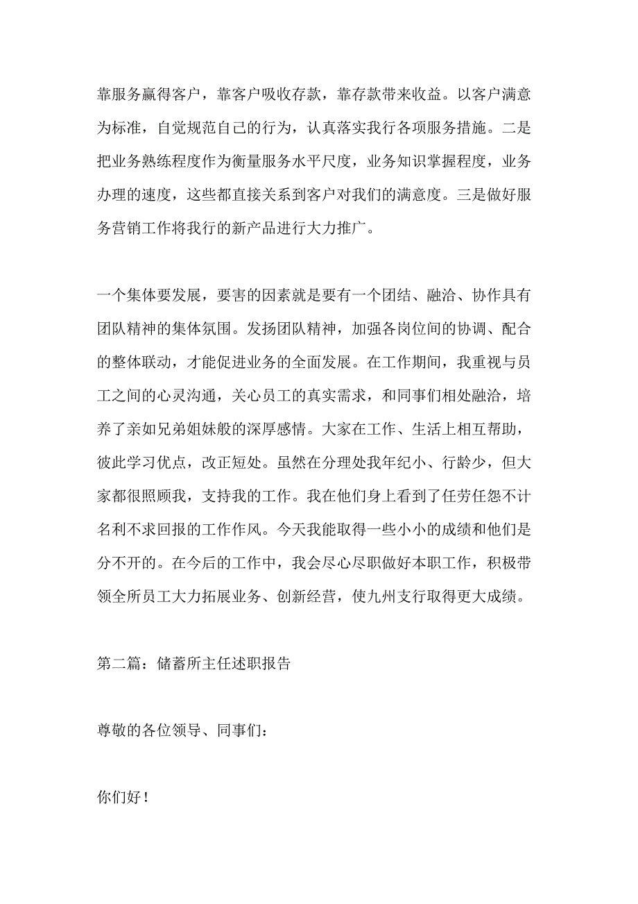 支行储蓄所主任个人述职报告 支行述职报告_第4页