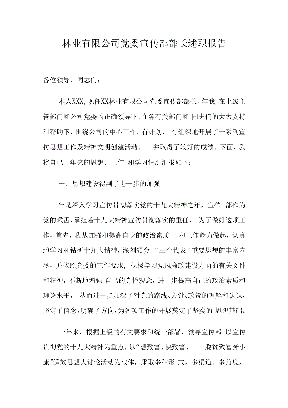 宣传部部长述职报告材料2篇.docx_第1页