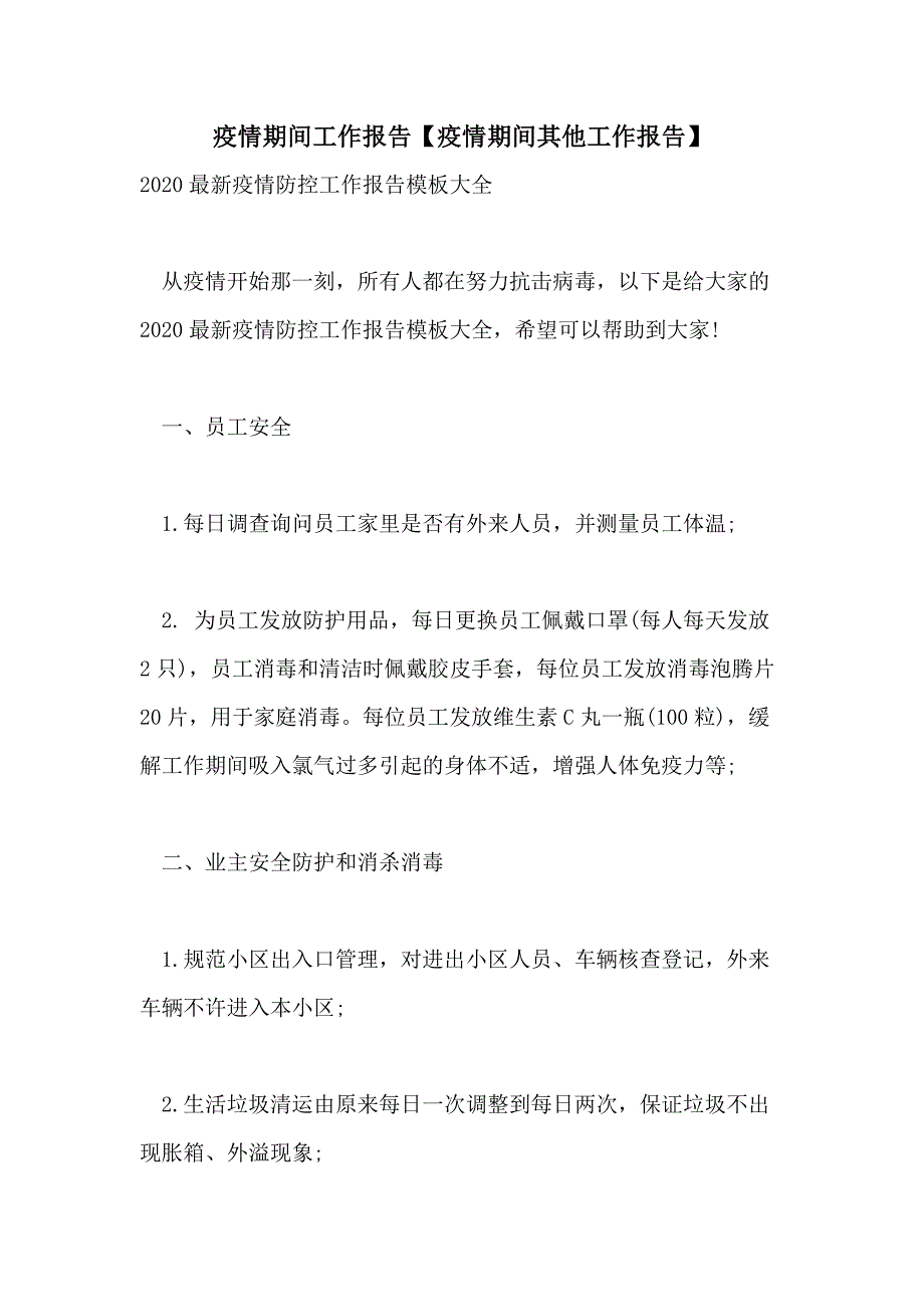 疫情期间工作报告【疫情期间其他工作报告】_第1页