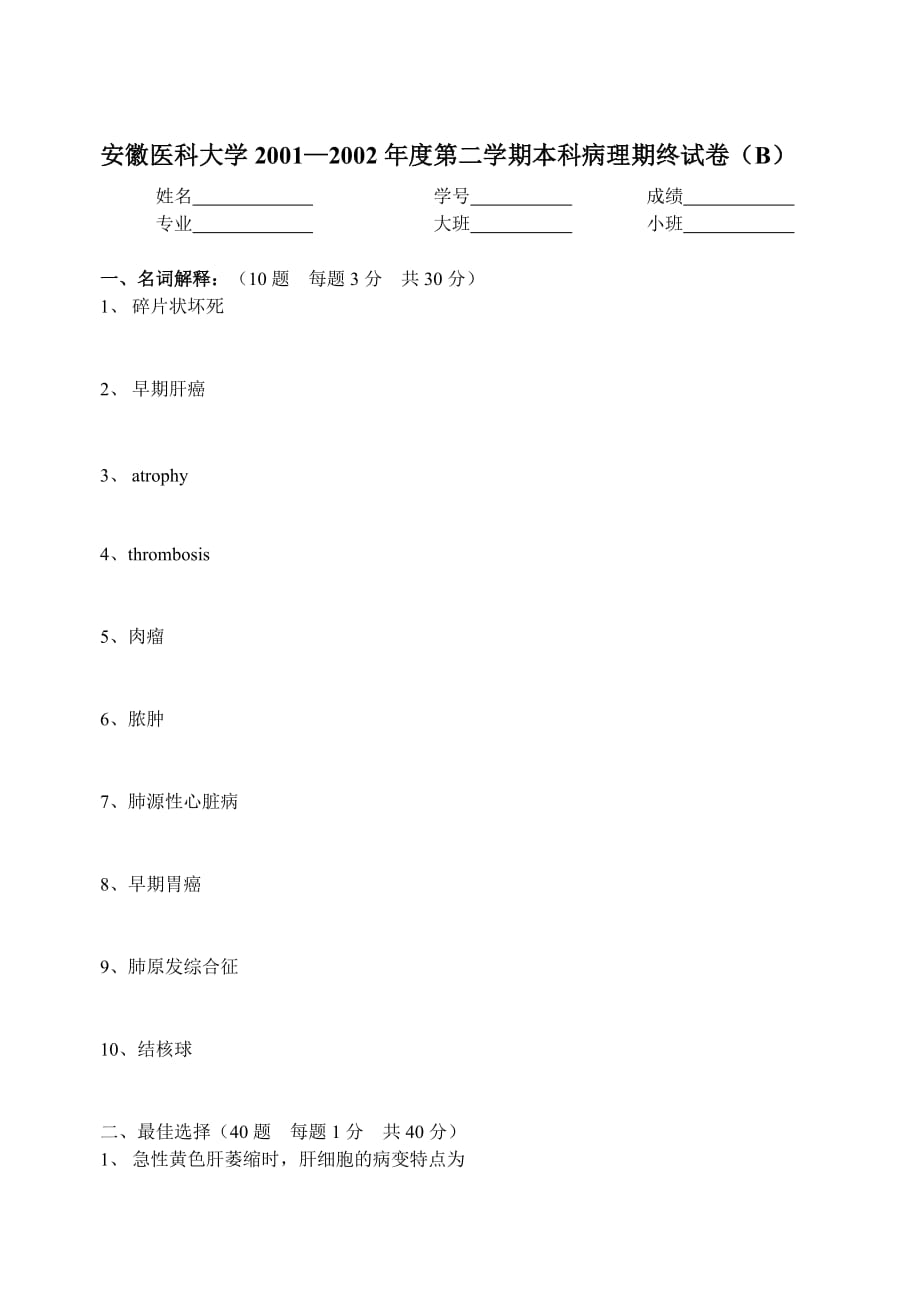 安徽医科大学2001—2002年度第二学期本科病理期终试卷(B)_第1页