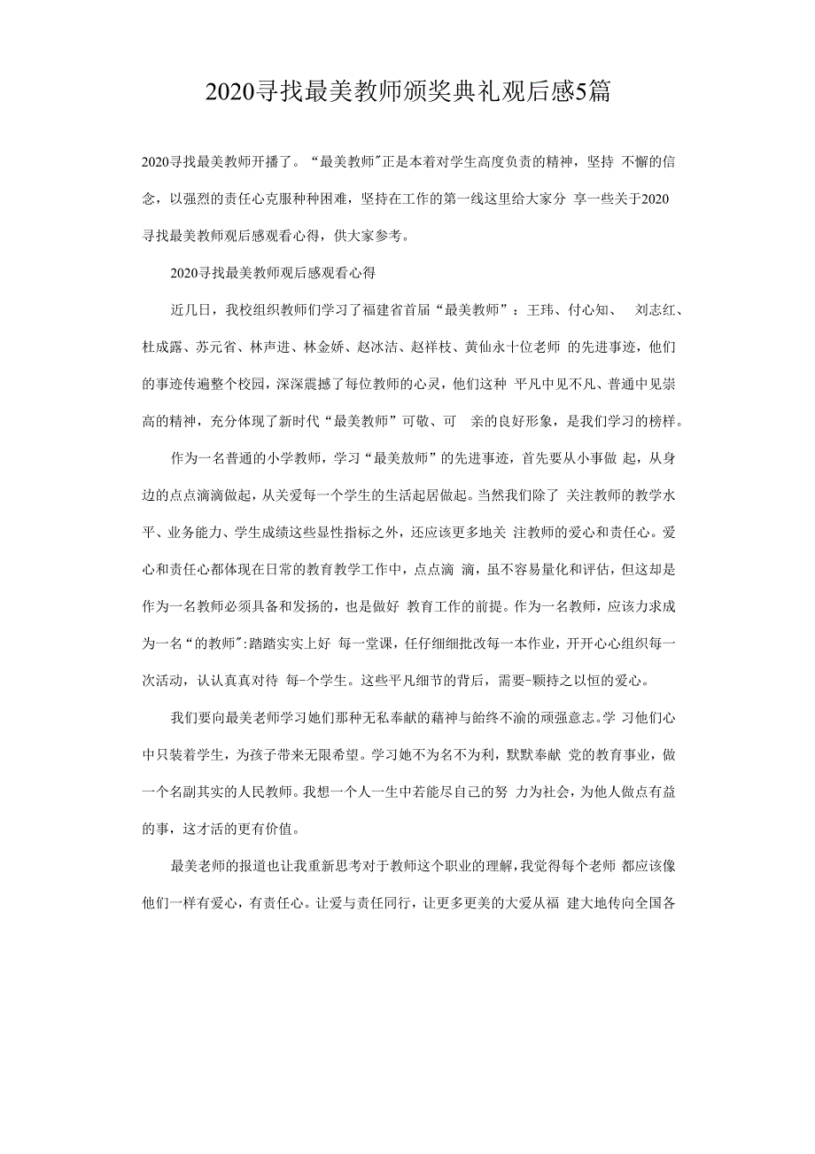 2020寻找最美教师颁奖典礼观后感悟5篇.docx_第1页