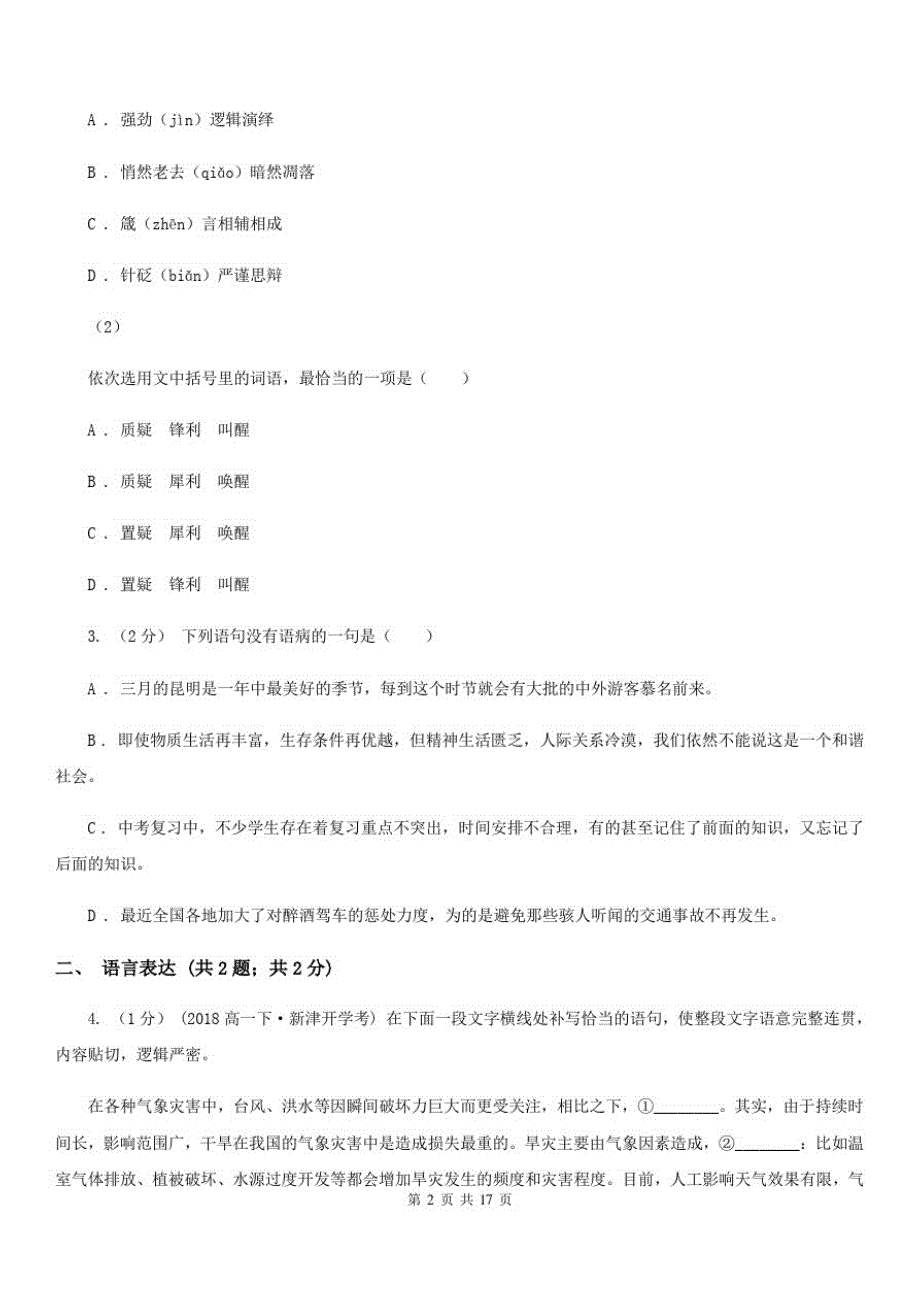 湖南省郴州市2020年高二下学期语文期末考试试卷(II)卷_第2页