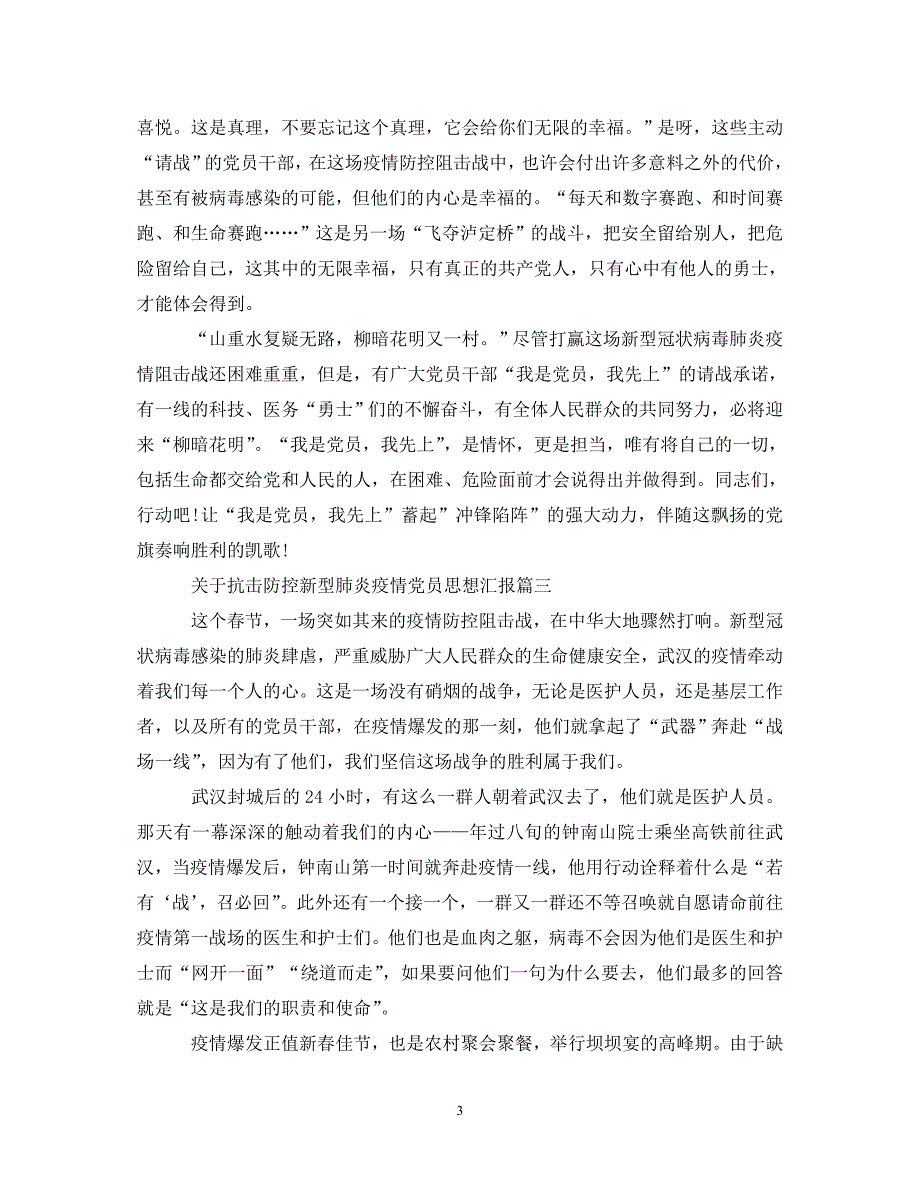 关于抗击防控新型肺炎疫情党员思想汇报十篇_第3页