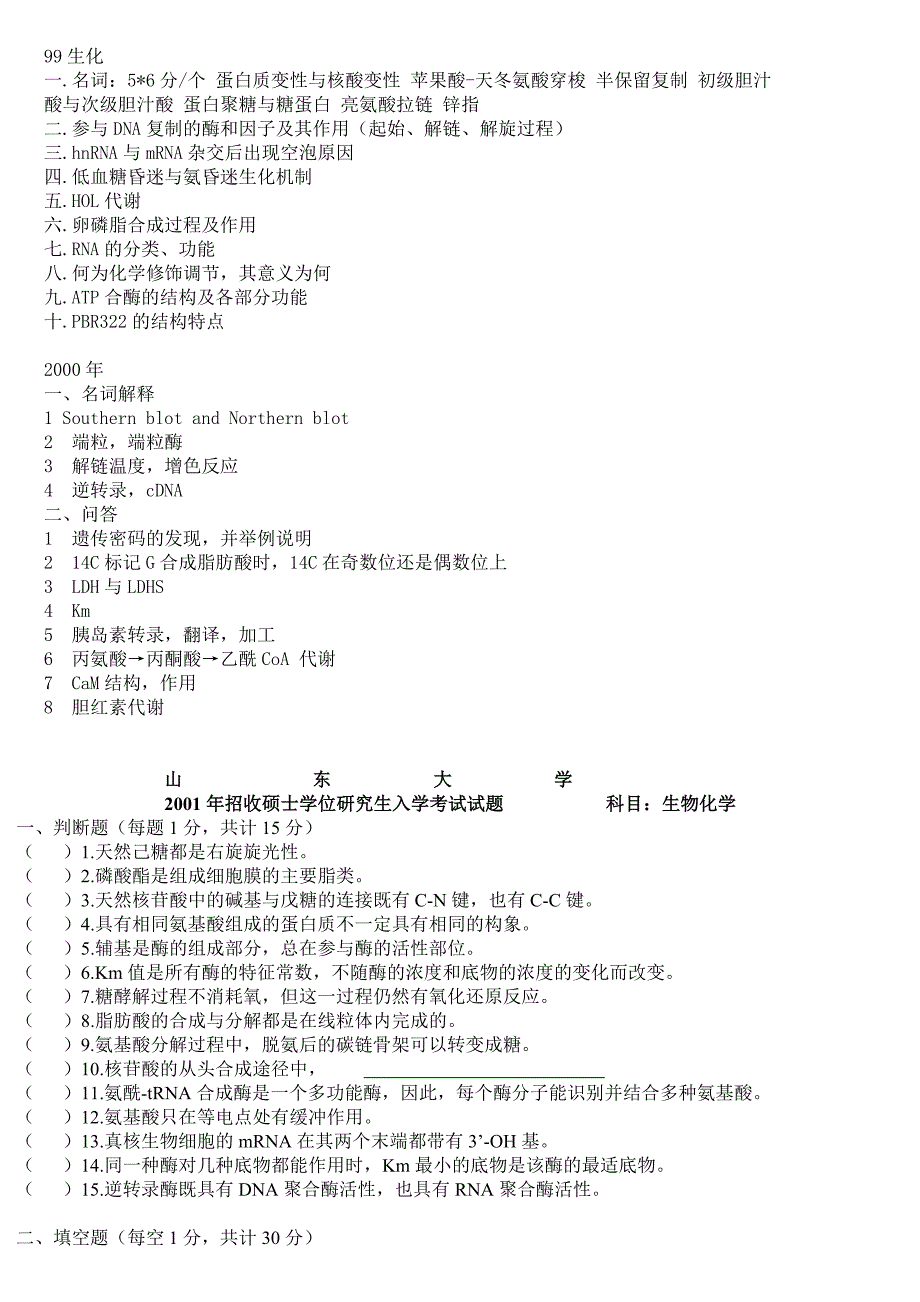 山大2001年生化真题_第2页