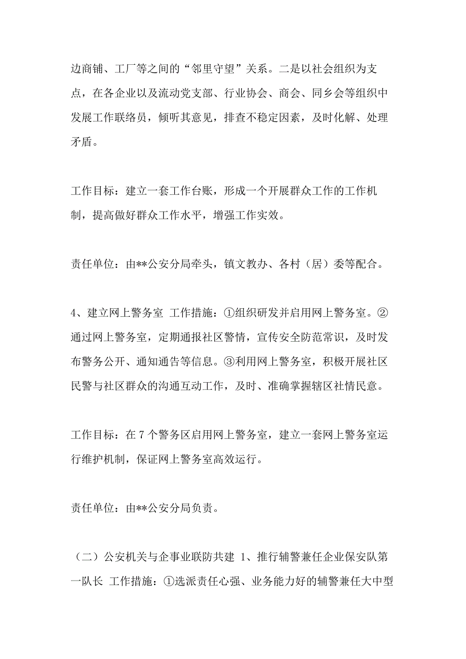 警保联动工作方案 “警民共创平安”试点建设工作方案_第4页