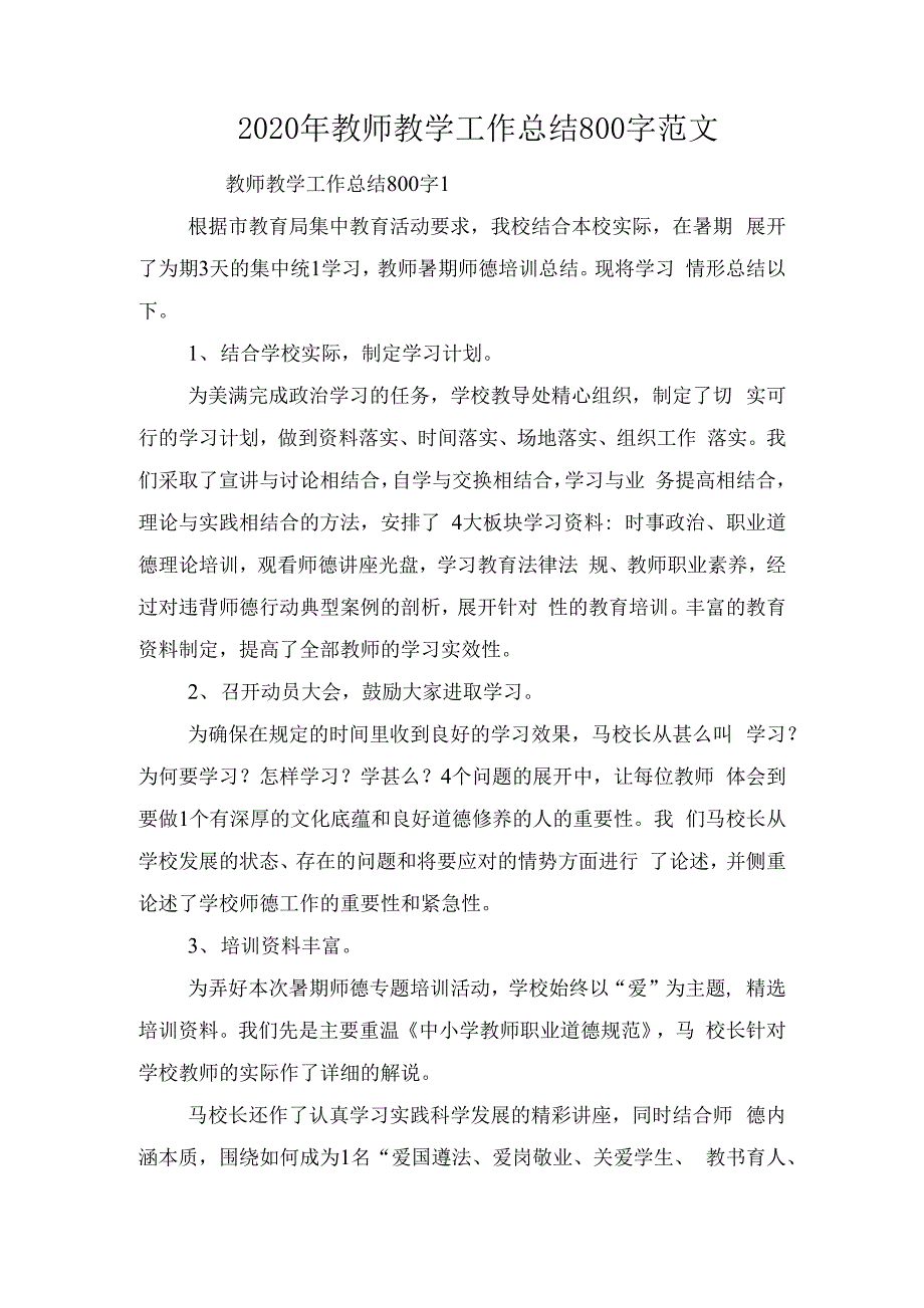 2020年教师教学工作总结汇报800字参考范文.docx_第1页