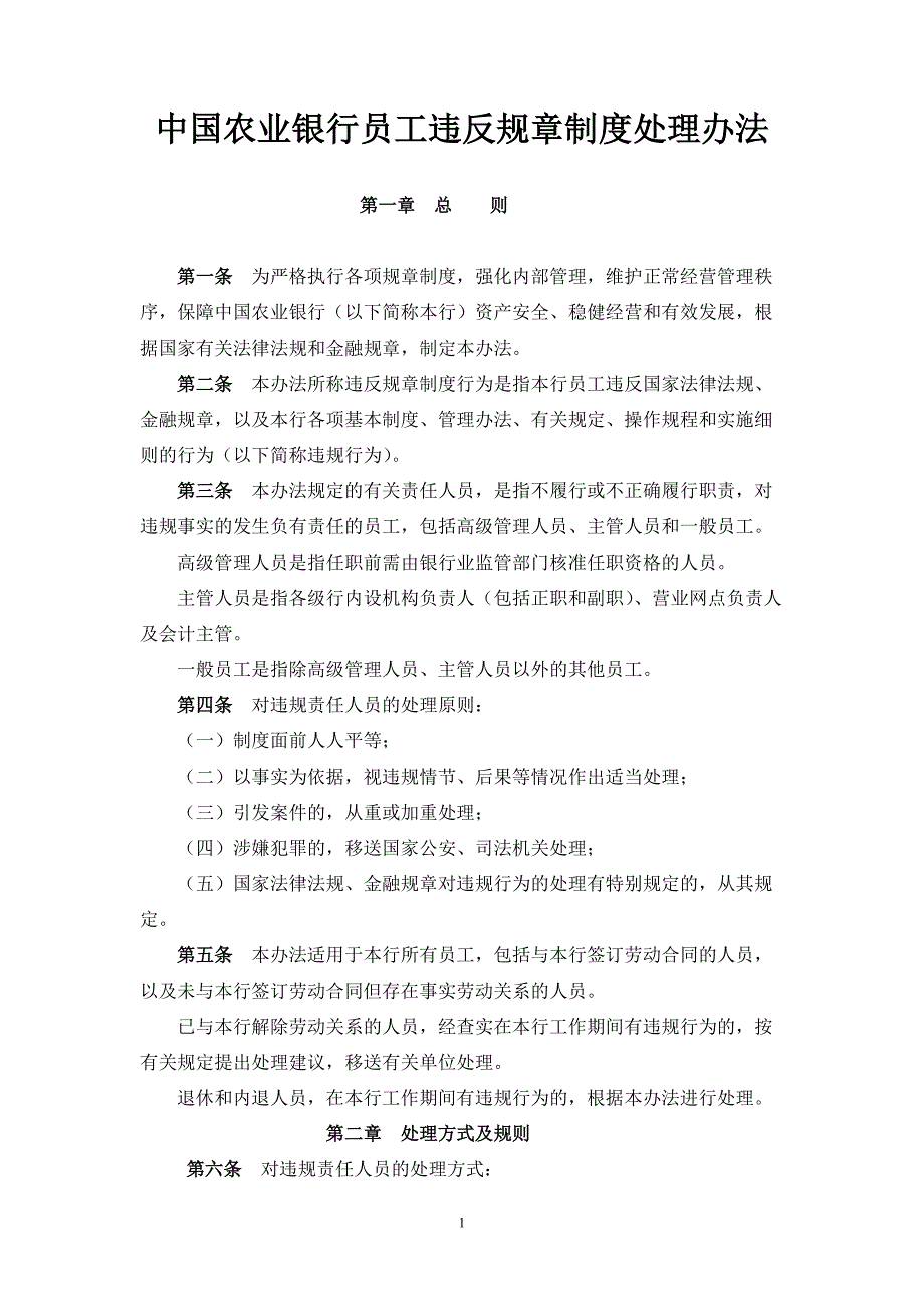 中国农业银行员工违反规章制度处理办法[参考]_第1页