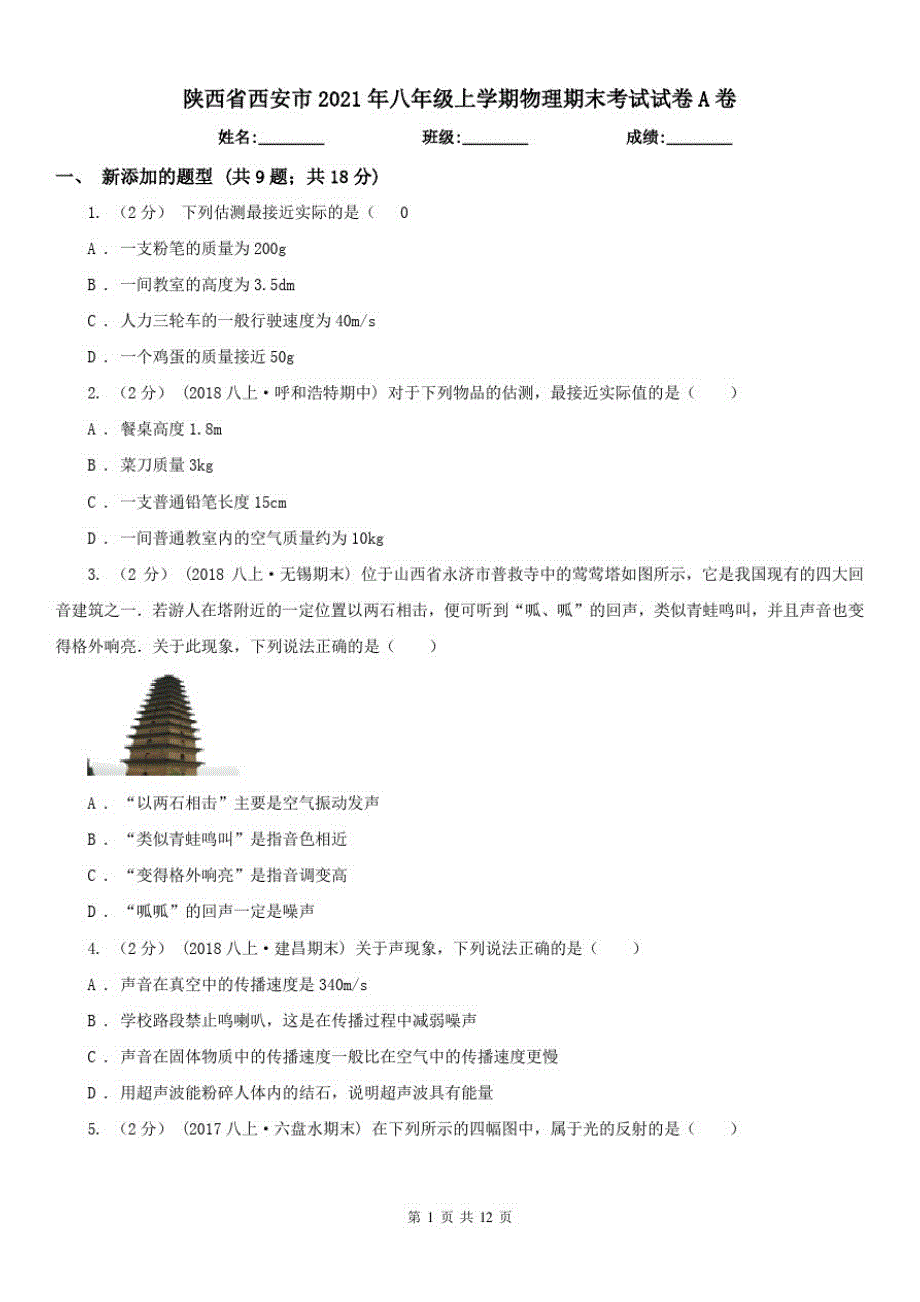 陕西省西安市2021年八年级上学期物理期末考试试卷A卷_第1页