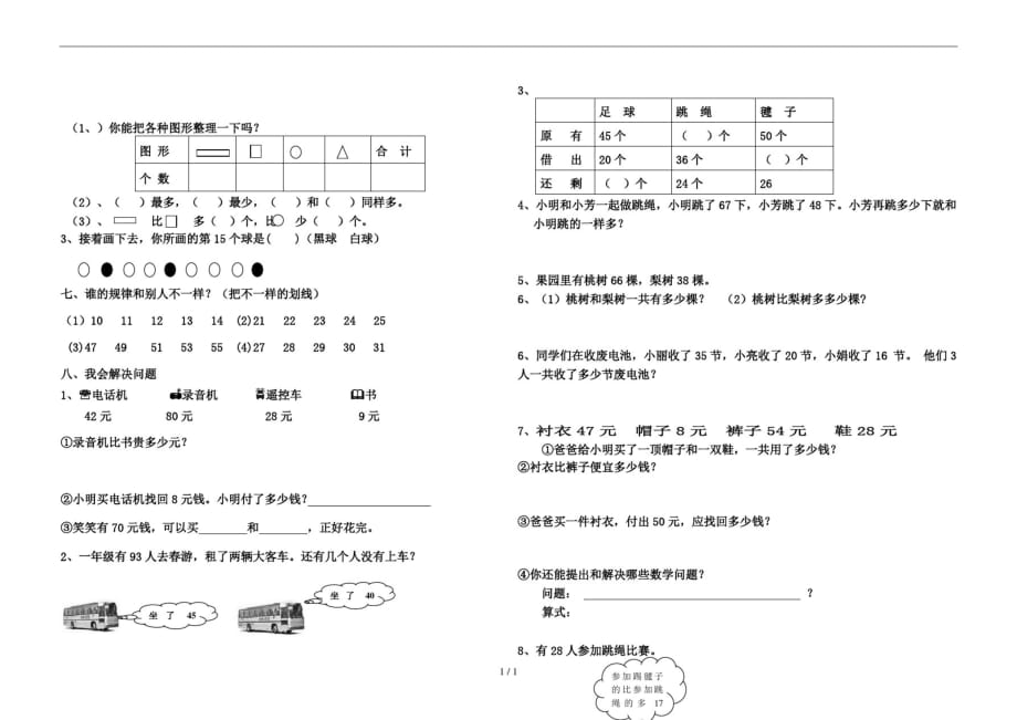 新教材人教版小学一年级数学下册期末考试题精品_第2页