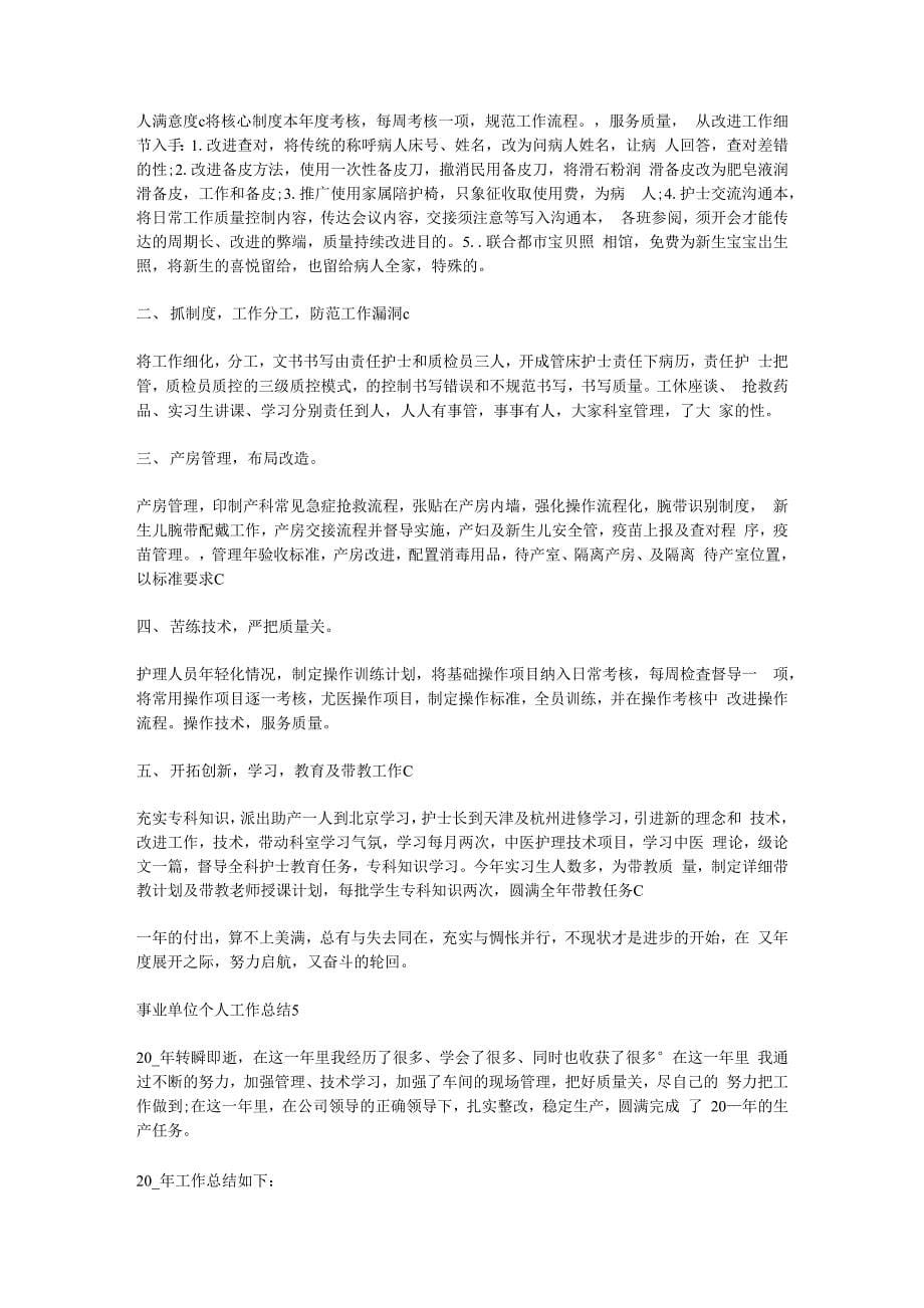 2020事业单位个人工作总结汇报5篇.docx_第5页