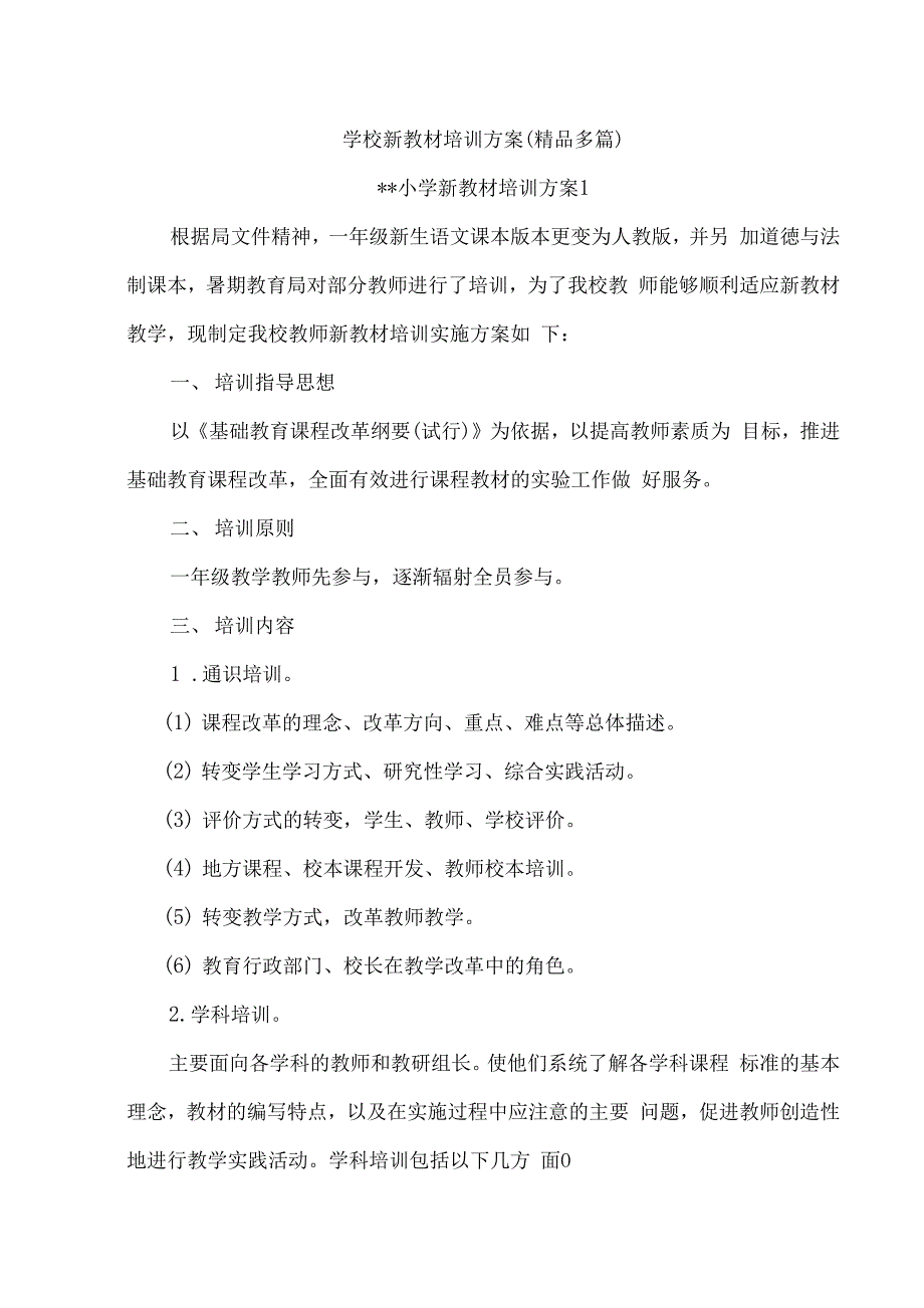 学校新教材培训方案(精品多篇).docx_第1页
