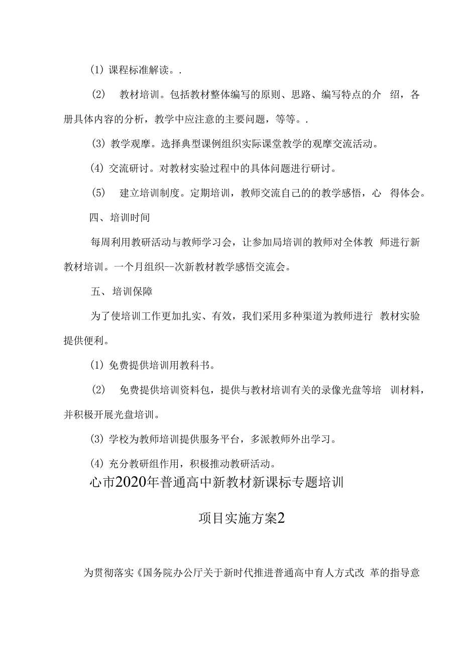 学校新教材培训方案(精品多篇).docx_第2页