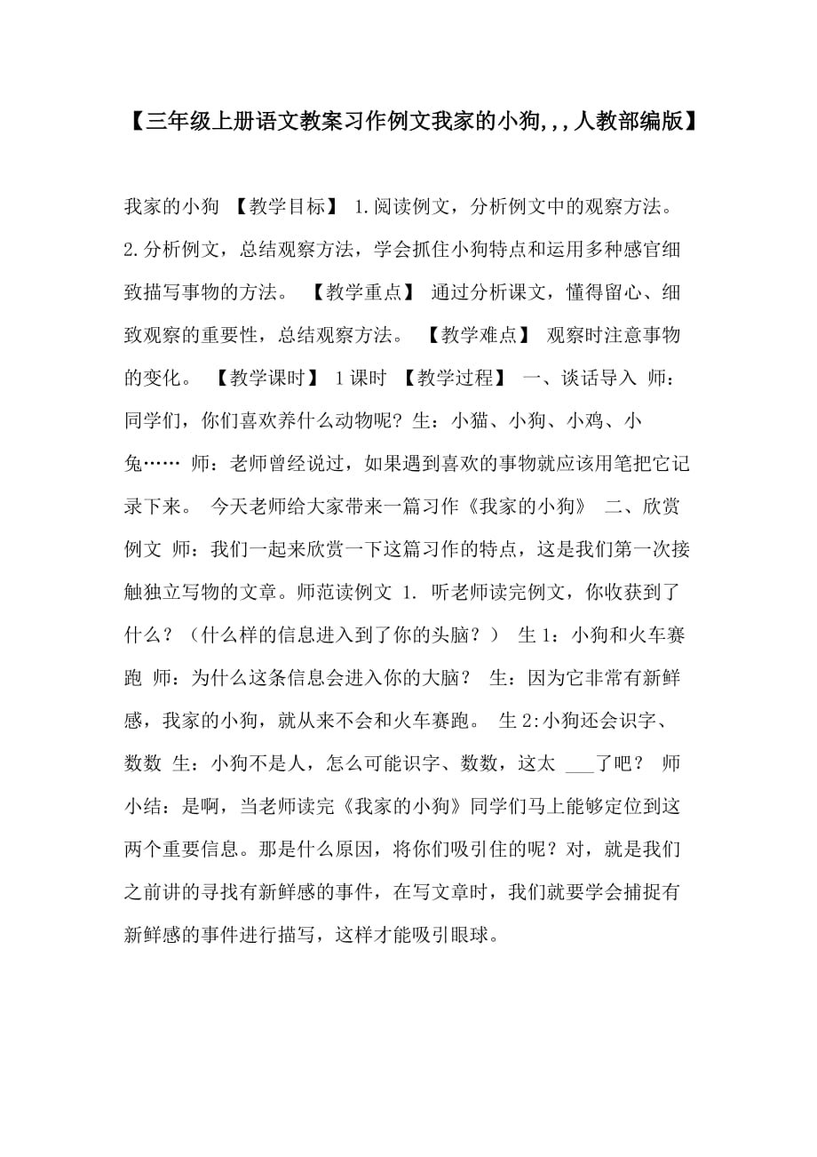 【三年级上册语文教案习作例文我家的小狗人教部编版】_第1页