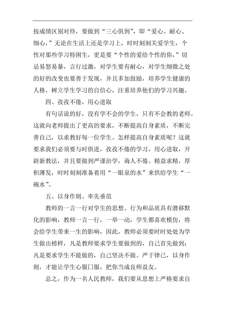 师德师风培训学习心得体会【集萃版】_第2页