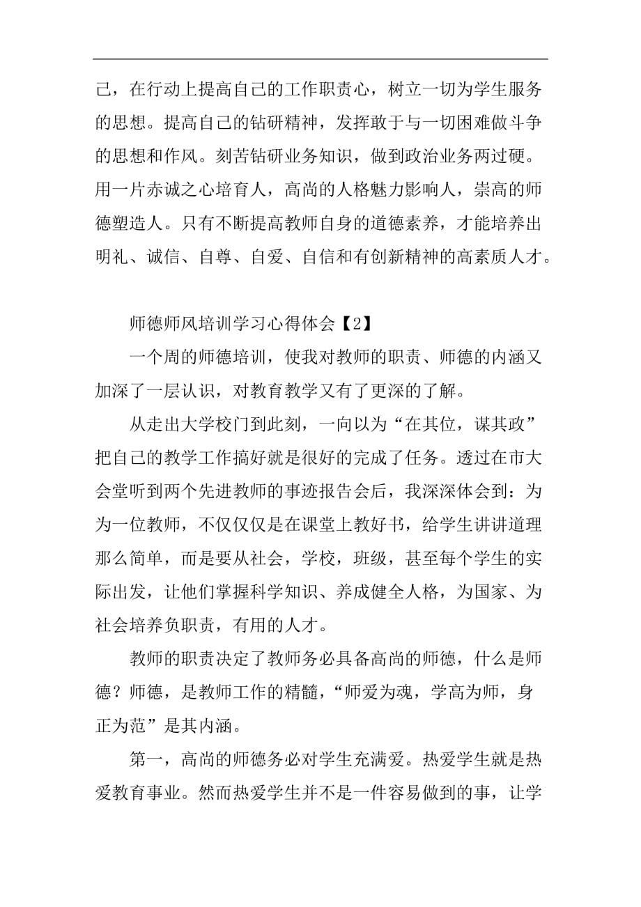 师德师风培训学习心得体会【集萃版】_第3页