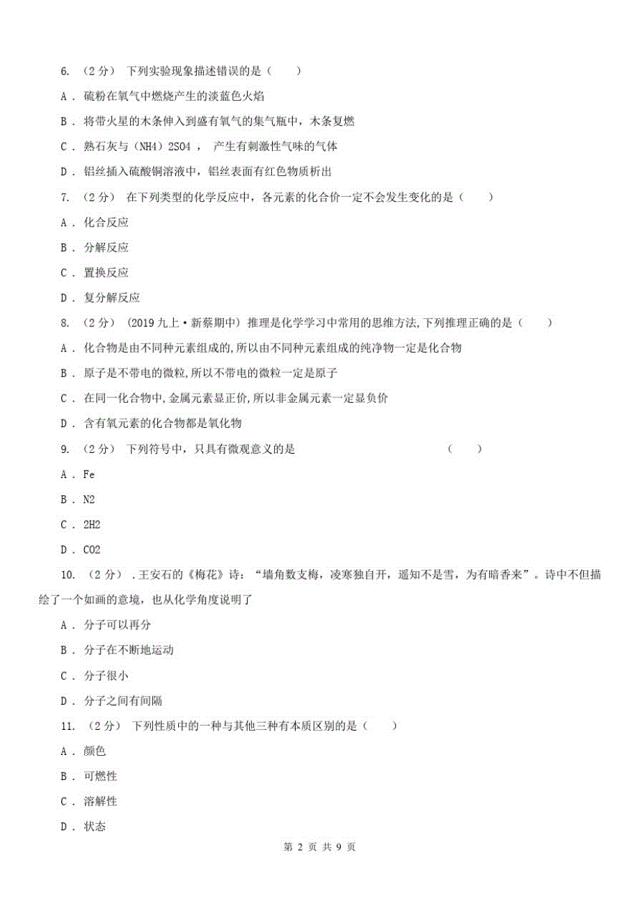 湖北省随州市八年级下学期化学3月月考试卷_第2页