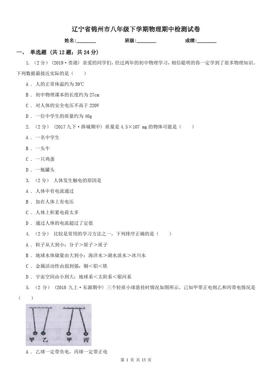 辽宁省锦州市八年级下学期物理期中检测试卷_第1页