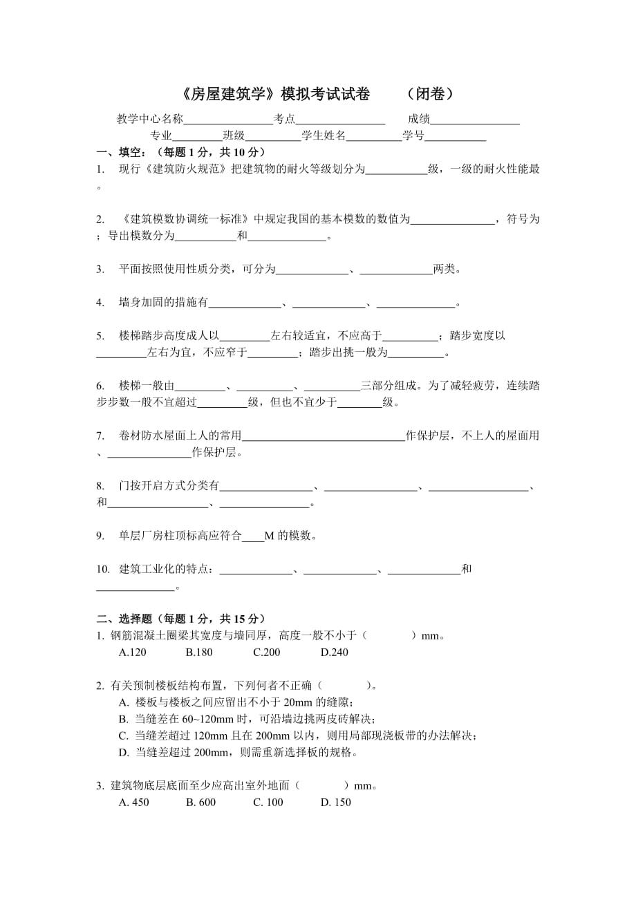 房建模拟试卷_第1页