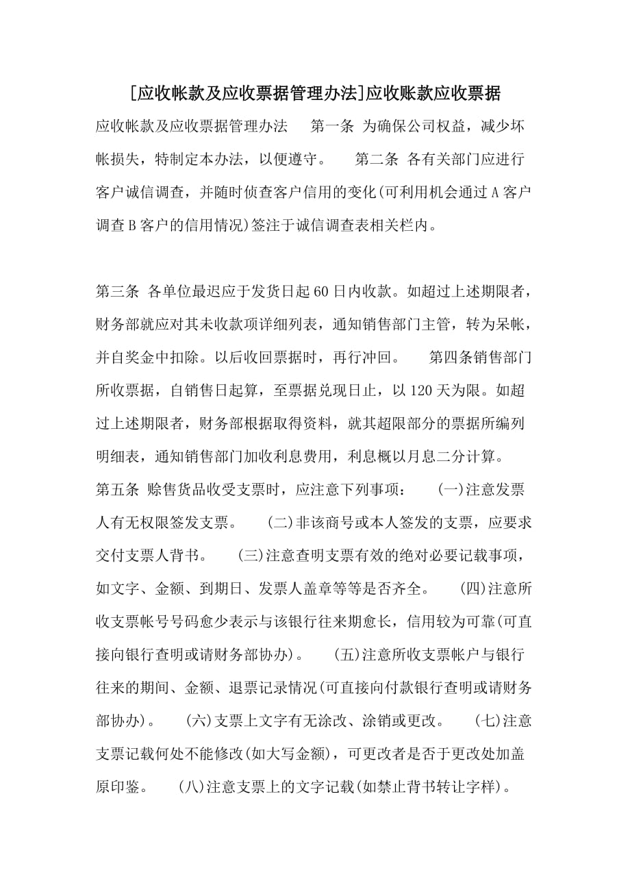 [应收帐款及应收票据管理办法]应收账款应收票据_第1页