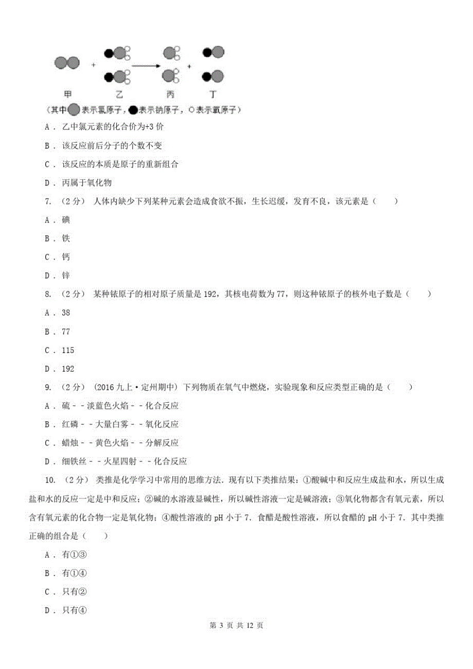 长治市中考化学模拟试卷_第3页