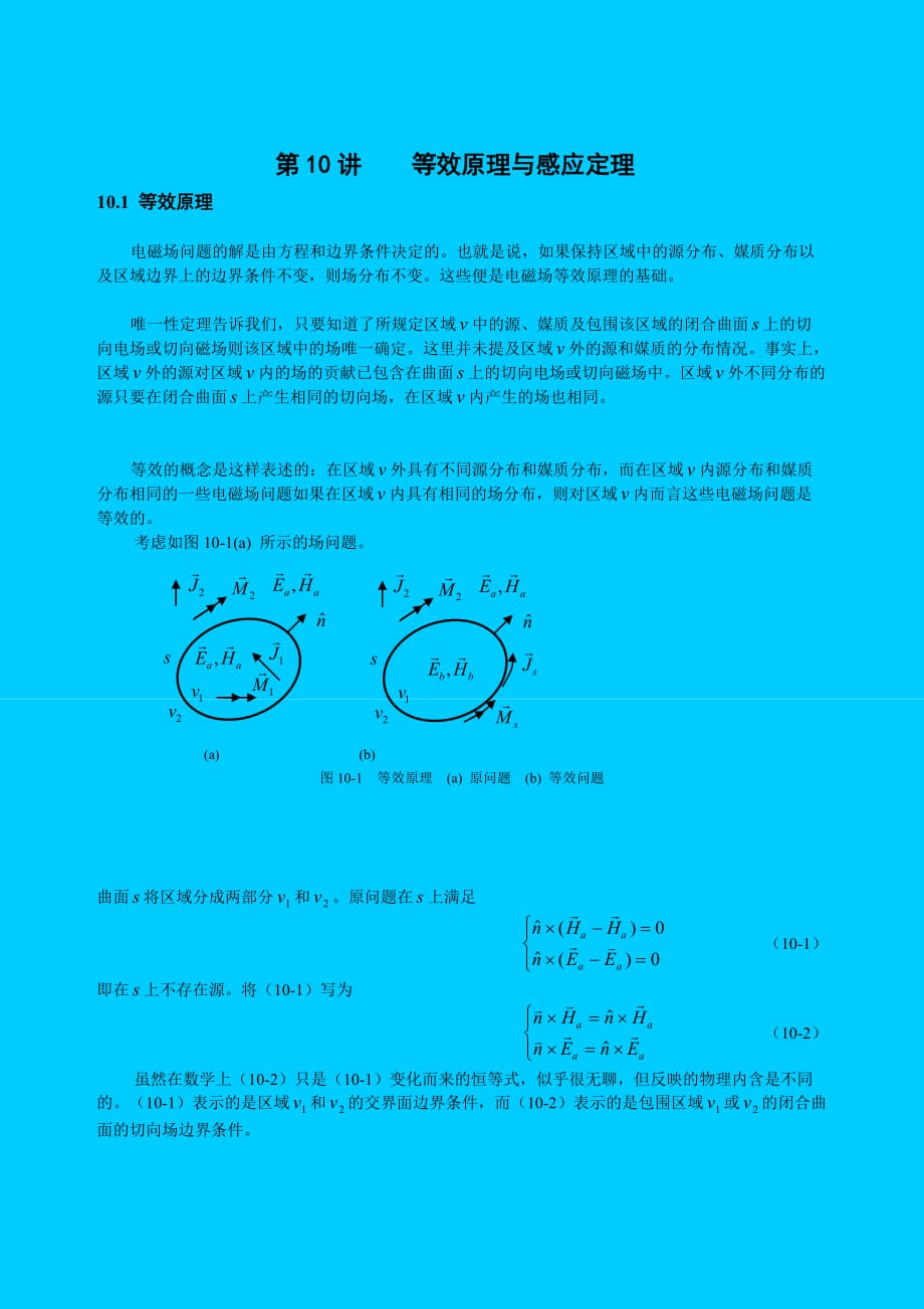 储庆昕高等电磁场讲义第十章_第1页