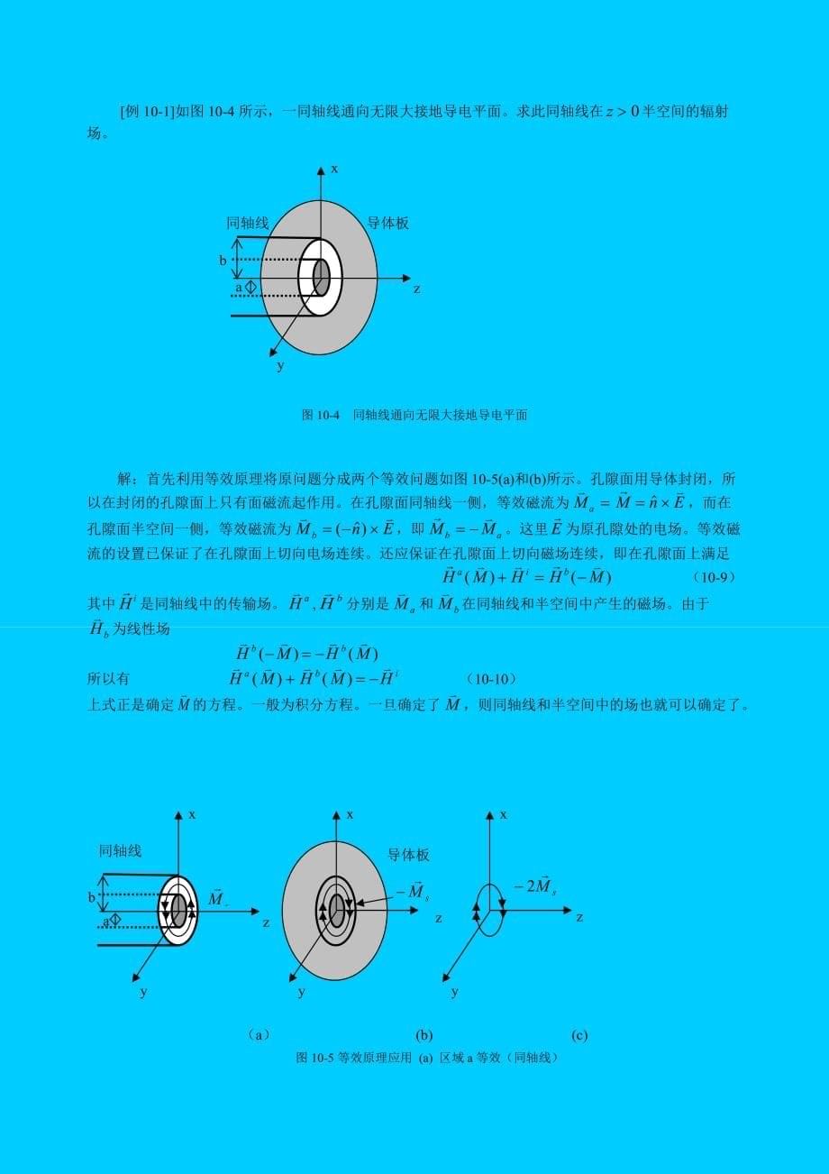 储庆昕高等电磁场讲义第十章_第5页