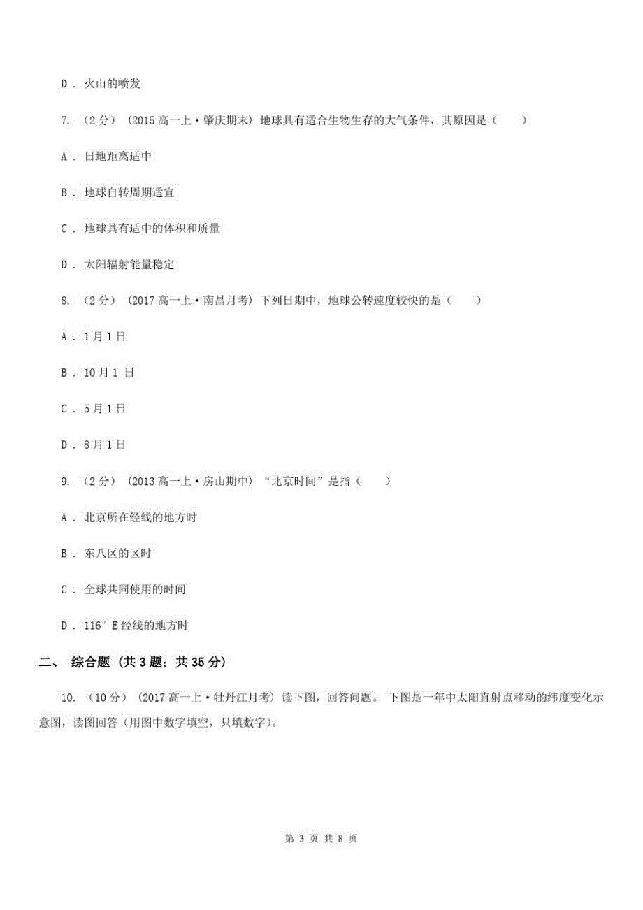 河南省许昌市高一上学期地理第一次(9月)月考文科综合试卷_第3页