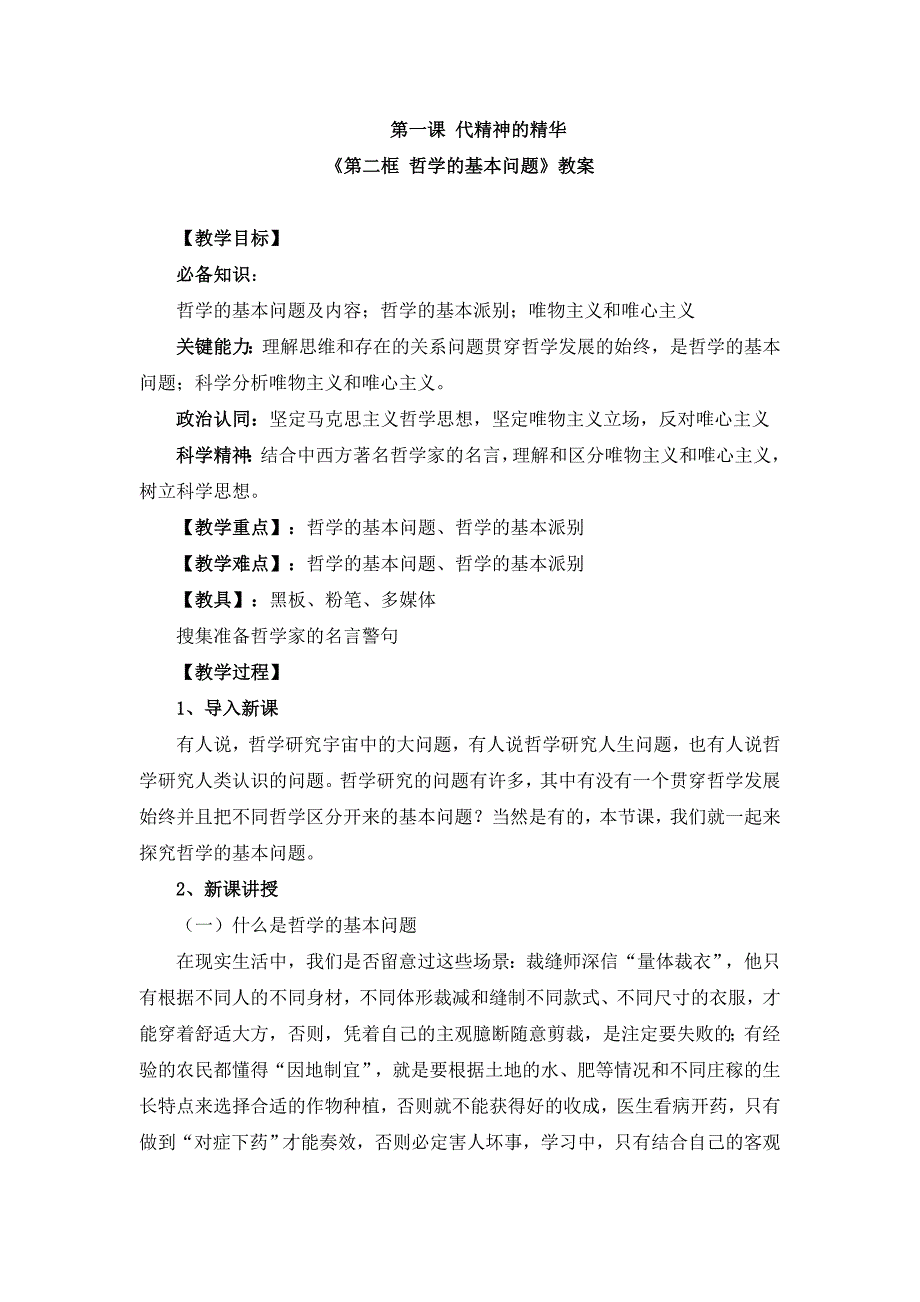 部编版必修四《1.2 哲学的基本问题》教案、导学案、课后练习_第1页