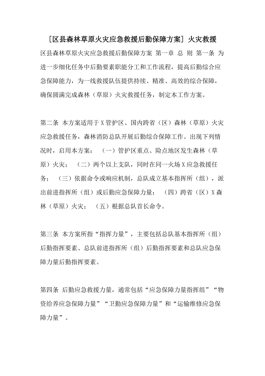 [区县森林草原火灾应急救援后勤保障] 火灾救援_第1页