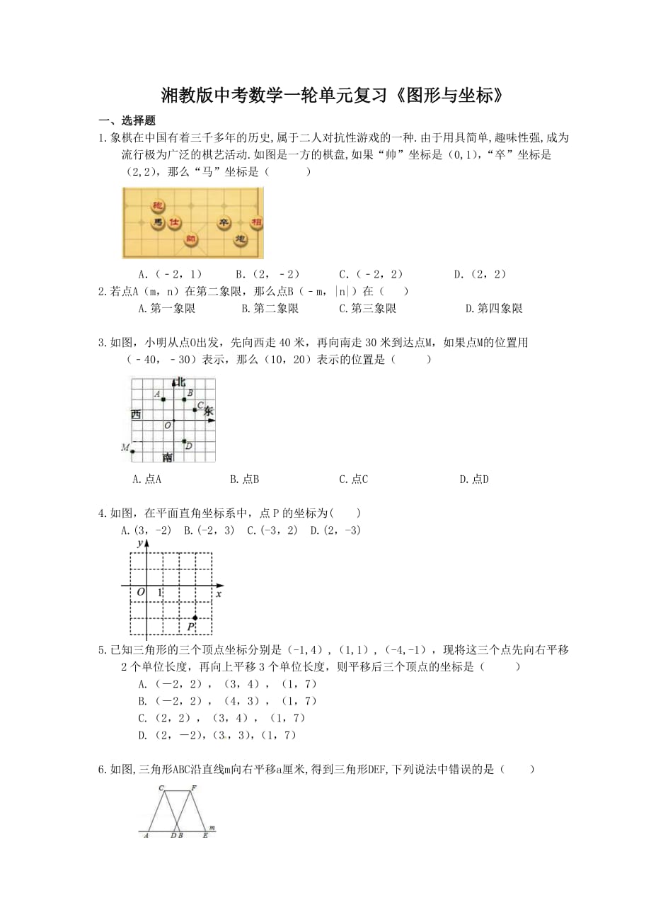 2021年湘教版中考数学一轮单元复习：《图形与坐标》（含答案）_第1页