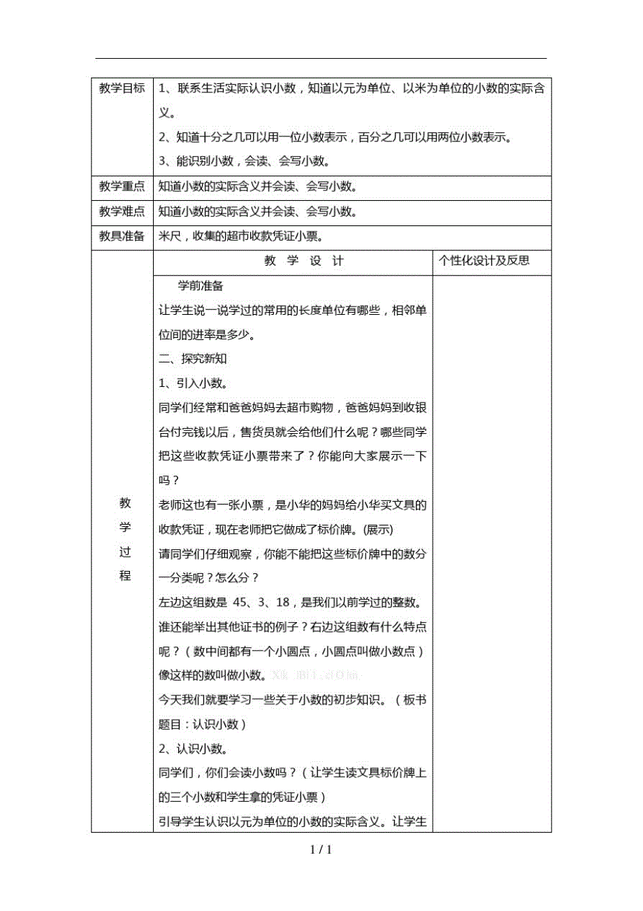 新教材人教版三年级数学下册教案表格式7精品_第2页