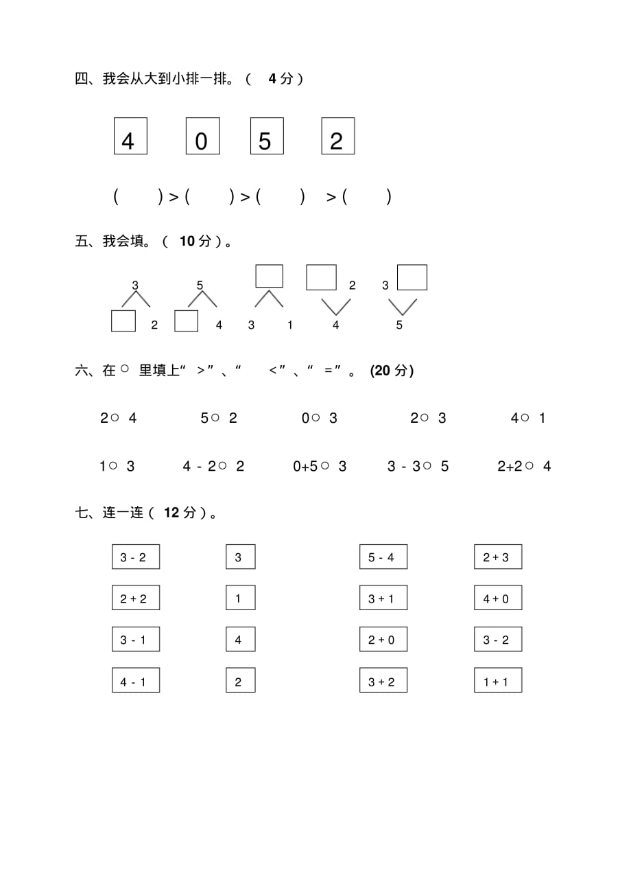 小学数学一年级上册第三单元练习卷精品_第2页