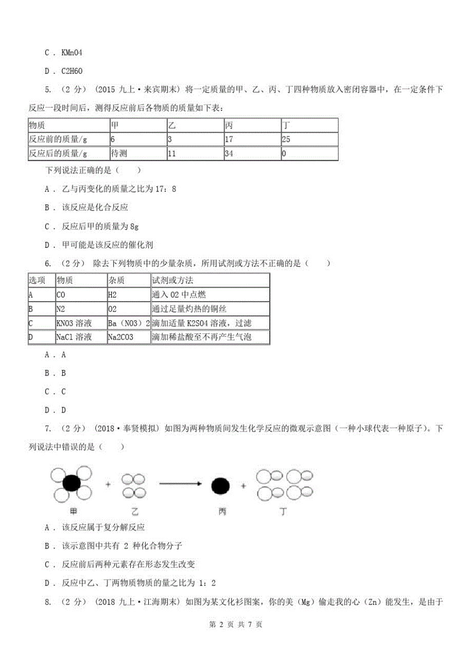 湖北省黄冈市2020版中考化学二模考试试卷C卷(20201124105700)_第2页