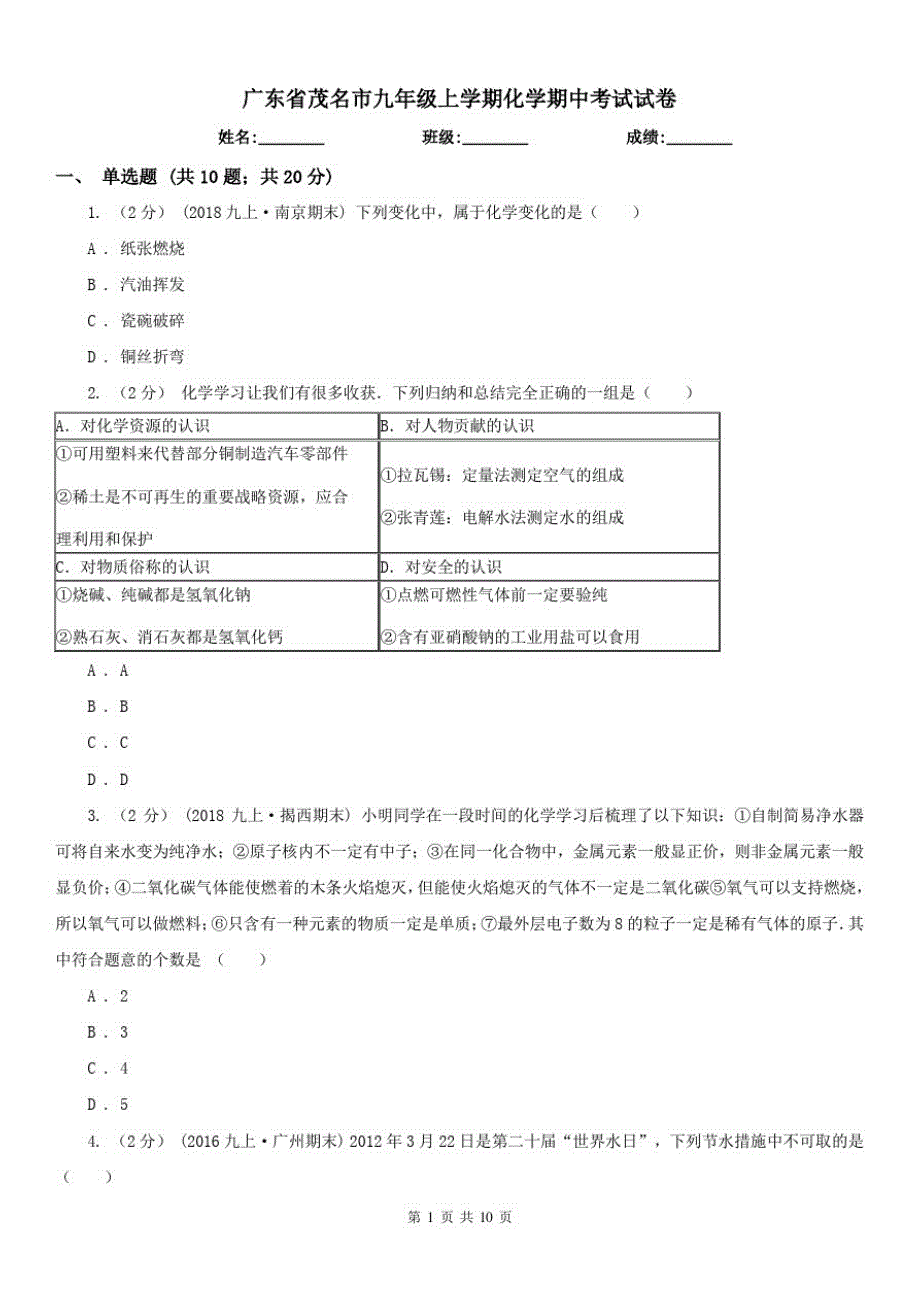 广东省茂名市九年级上学期化学期中考试试卷_第1页