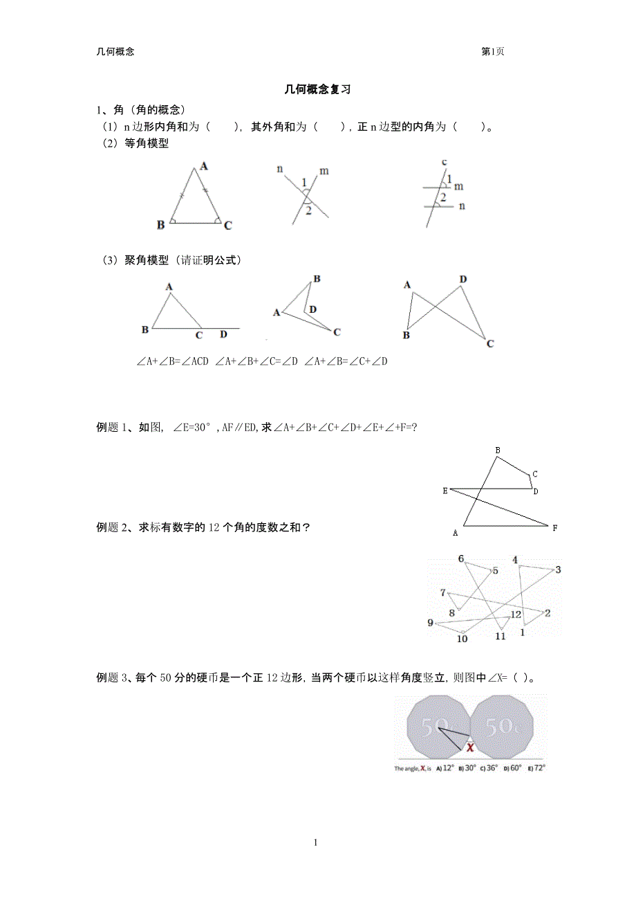 小学奥数之几何概念复习（2020年11月整理）_第1页
