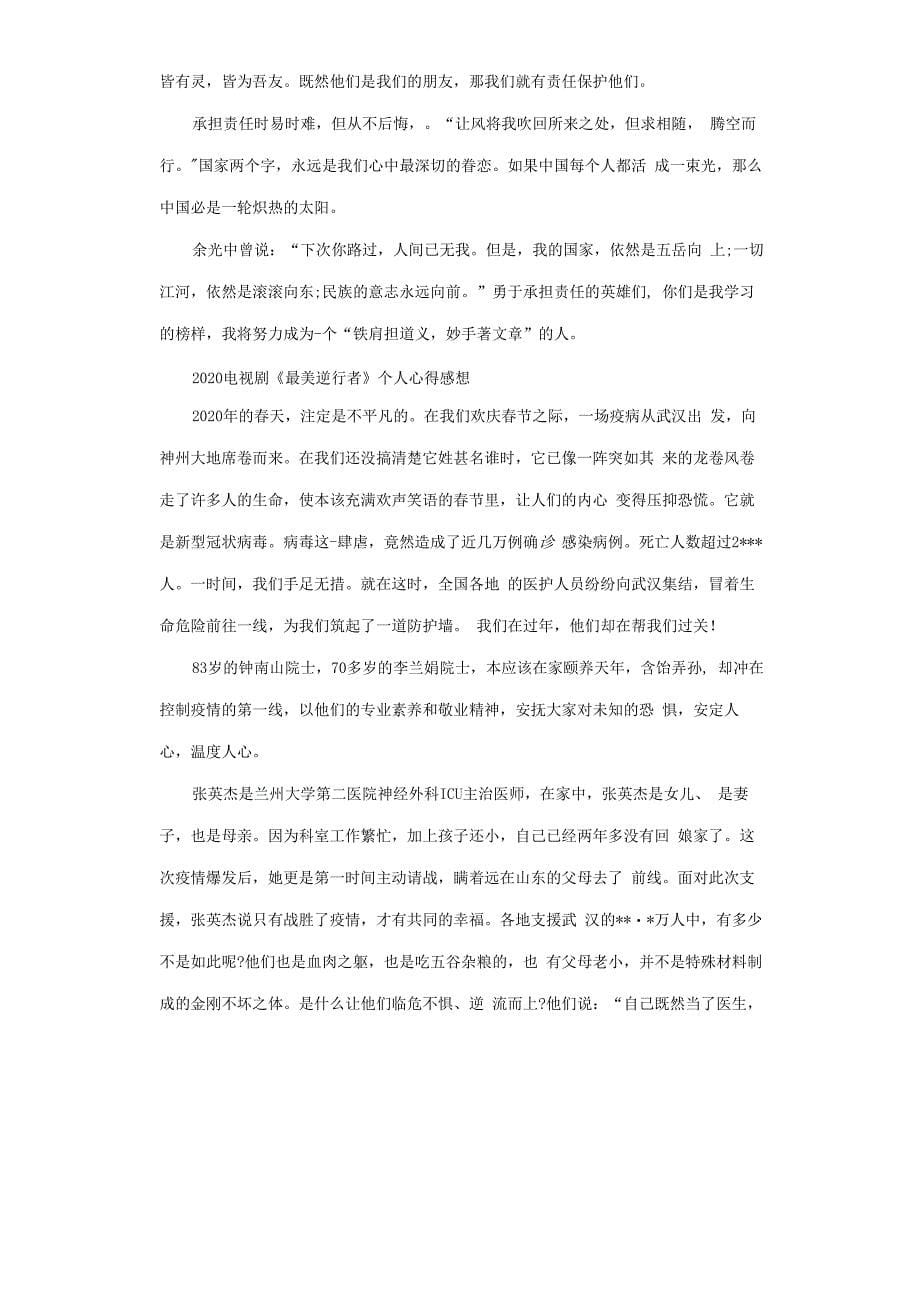 抗疫电视剧最美逆行者观后感悟心得体会5篇.docx_第5页